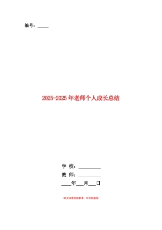 范本：2025-2025年教师个人成长总结