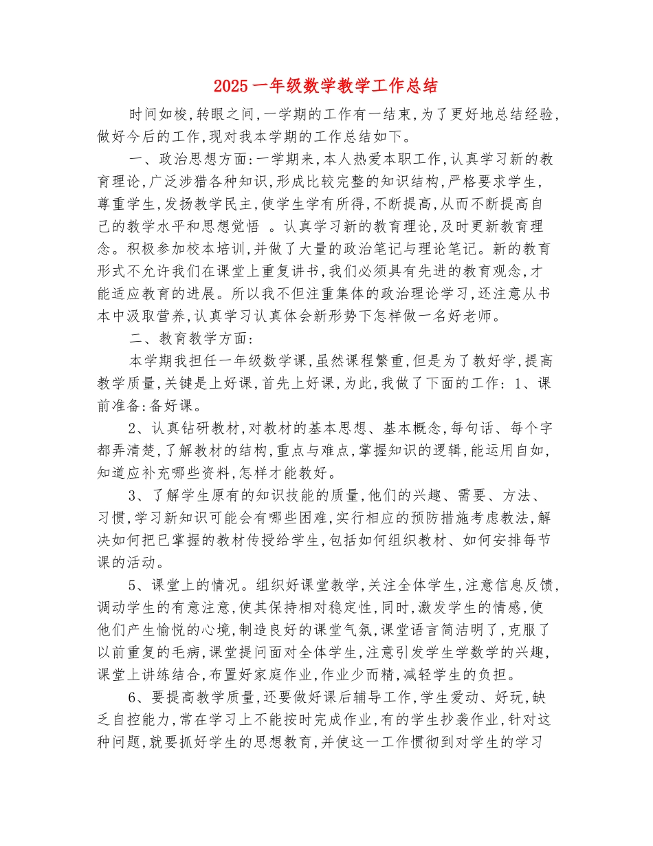 范本：2025一年级数学教学工作总结_第2页