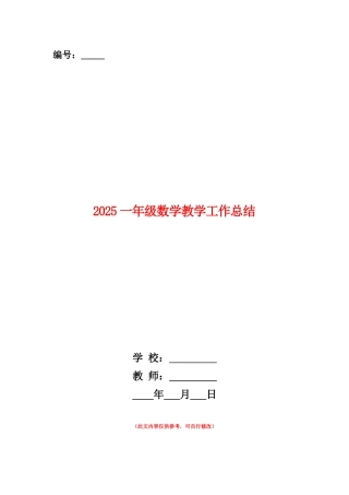 范本：2025一年级数学教学工作总结