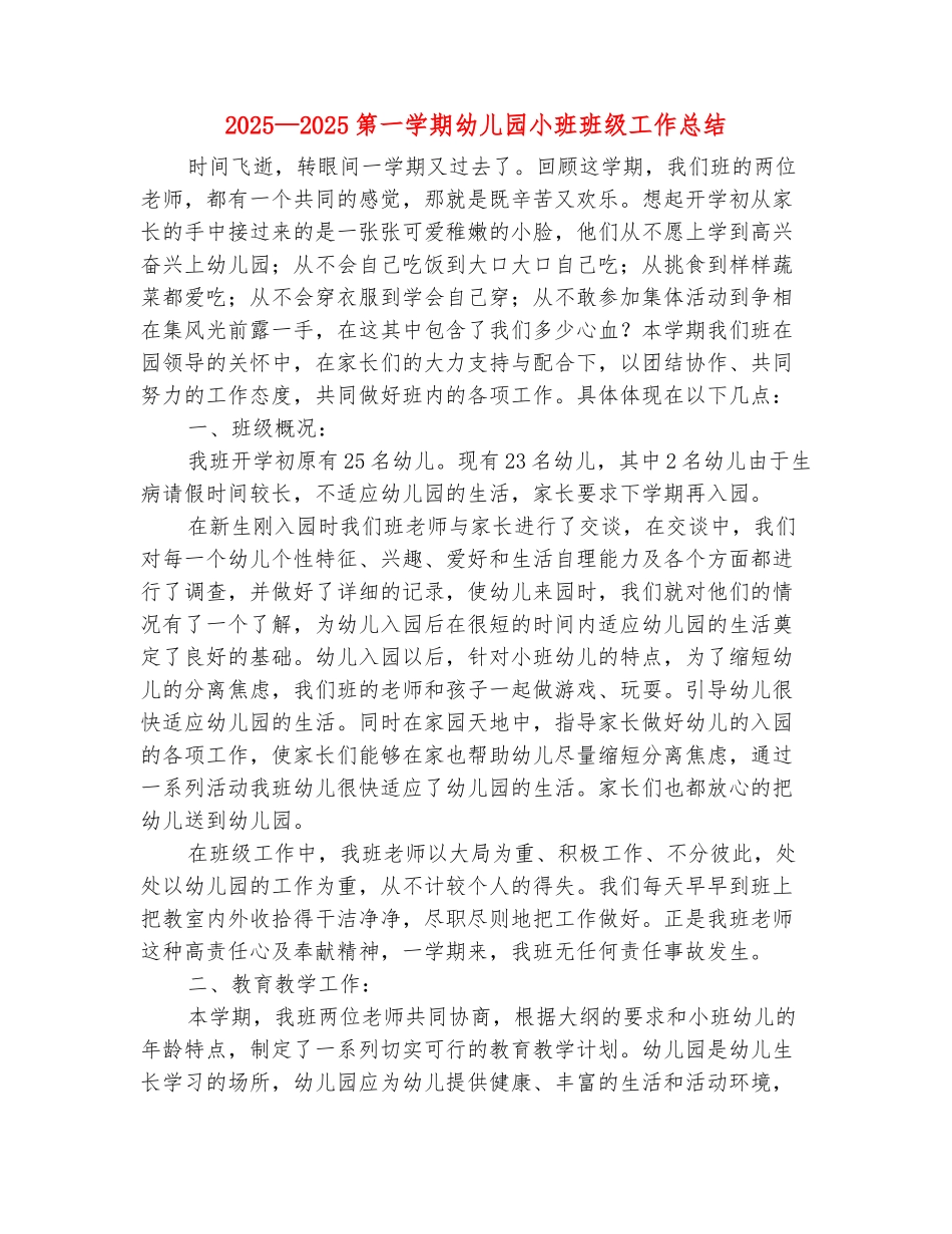 范本：2025-2025第一学期幼儿园小班班级工作总结_第2页