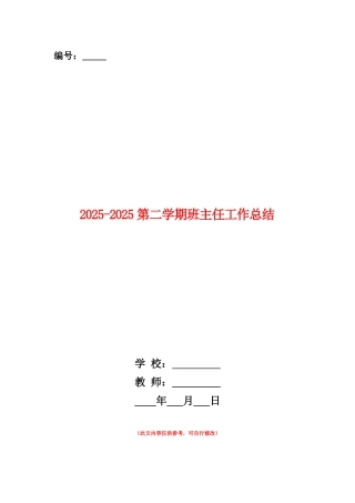范本：2025-2025第二学期班主任工作总结