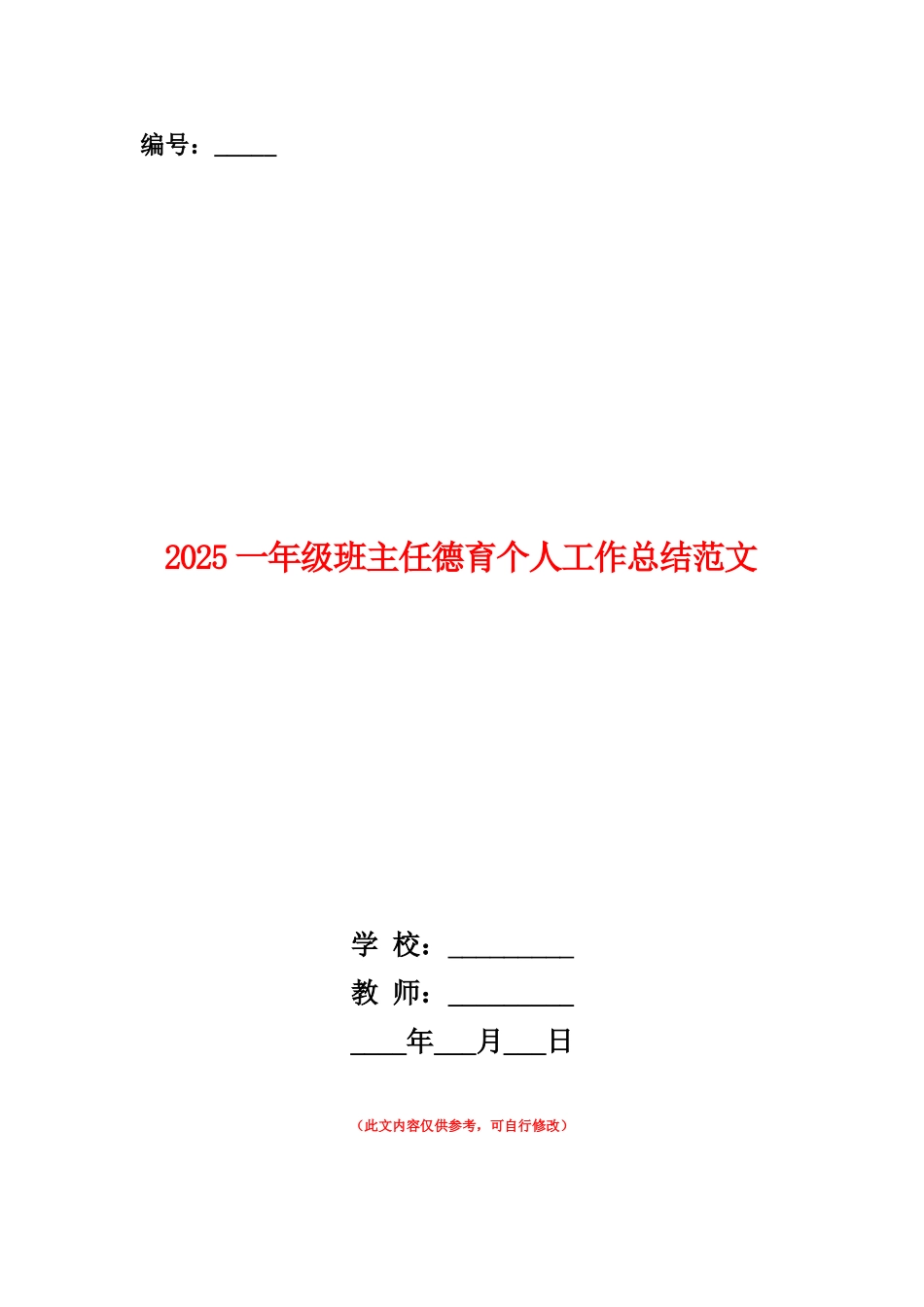 范本：2025一年级班主任德育个人工作总结范文_第1页