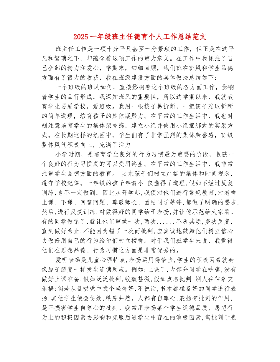 范本：2025一年级班主任德育个人工作总结范文_第2页