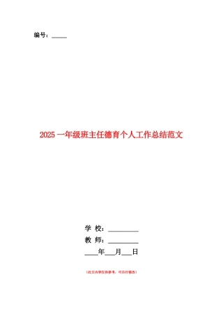 范本：2025一年级班主任德育个人工作总结范文