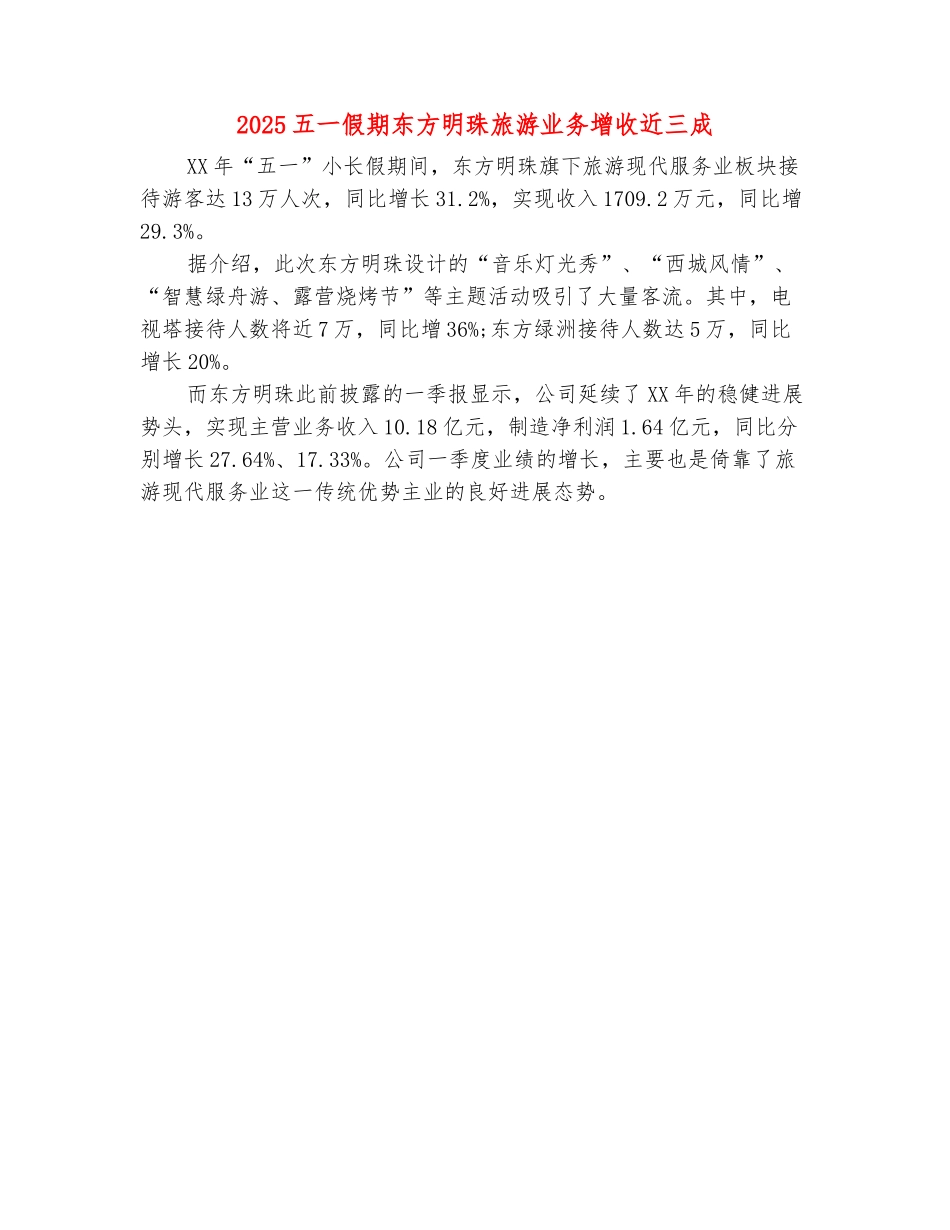 范本：2025五一假期东方明珠旅游业务增收近三成_第2页