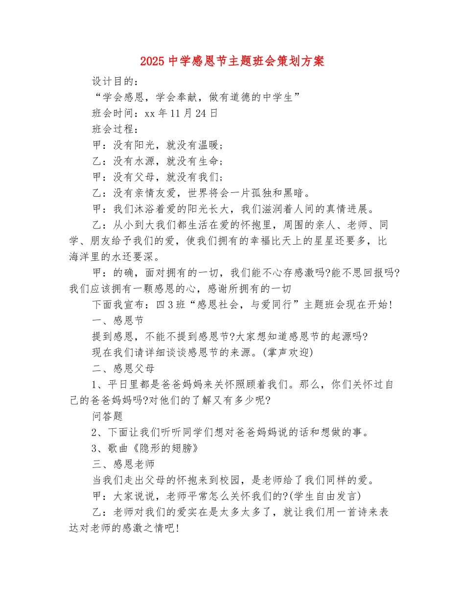 范本：2025中学感恩节主题班会策划方案_第2页