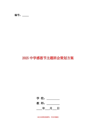 范本：2025中学感恩节主题班会策划方案