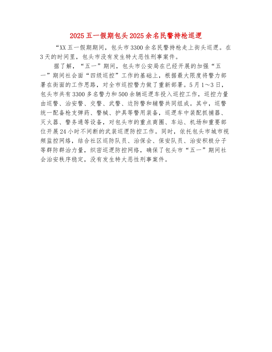 范本：2025五一假期包头3300余名民警持枪巡逻_第2页