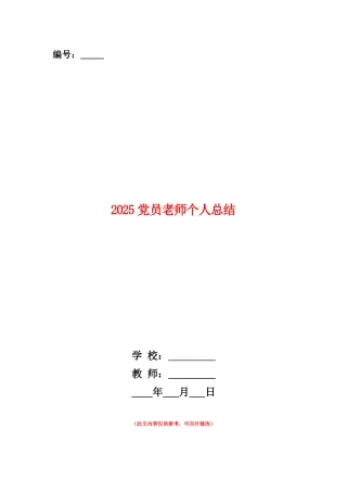 范本：2025党员教师个人总结