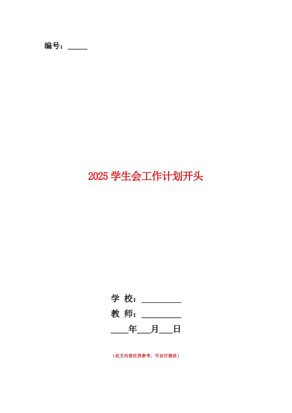 范本：2025学生会工作计划开头_第1页
