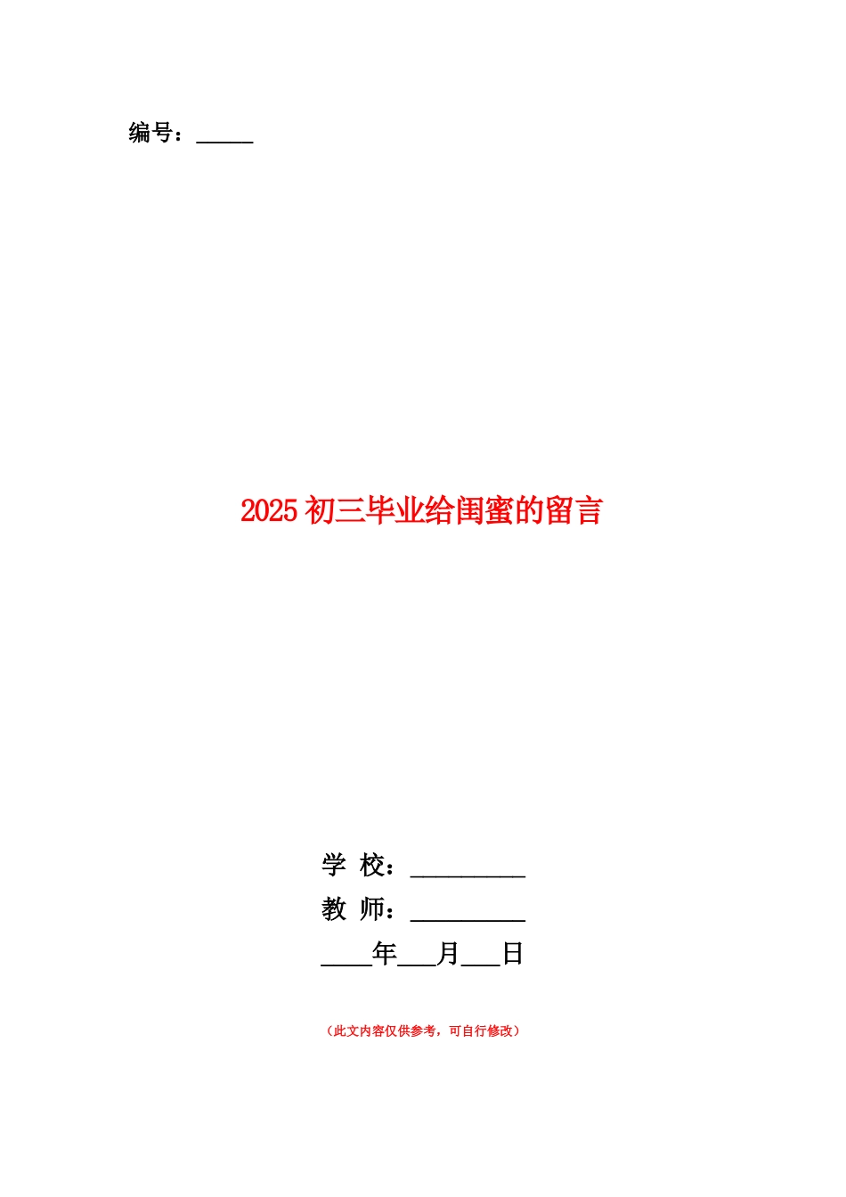 范本：2025初三毕业给闺蜜的留言_第1页