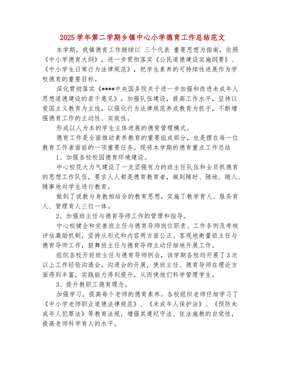 范本：2025学年第二学期乡镇中心小学德育工作总结范文_第2页