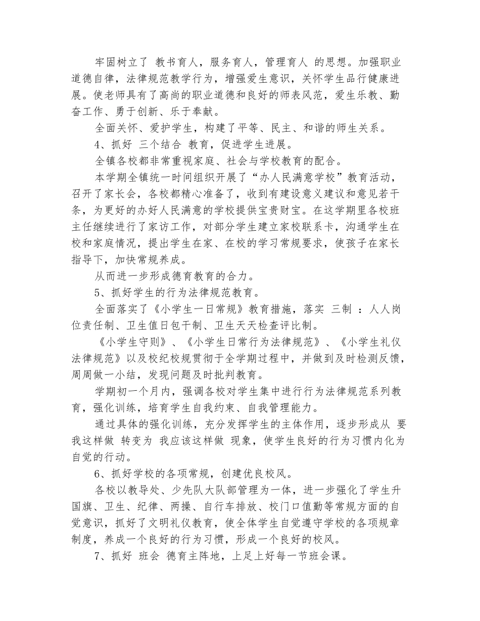 范本：2025学年第二学期乡镇中心小学德育工作总结范文_第3页