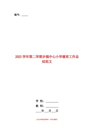 范本：2025学年第二学期乡镇中心小学德育工作总结范文