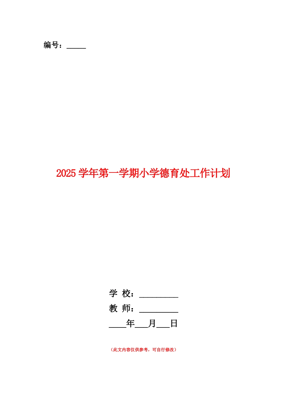 范本：2025学年第一学期小学德育处工作计划-1_第1页