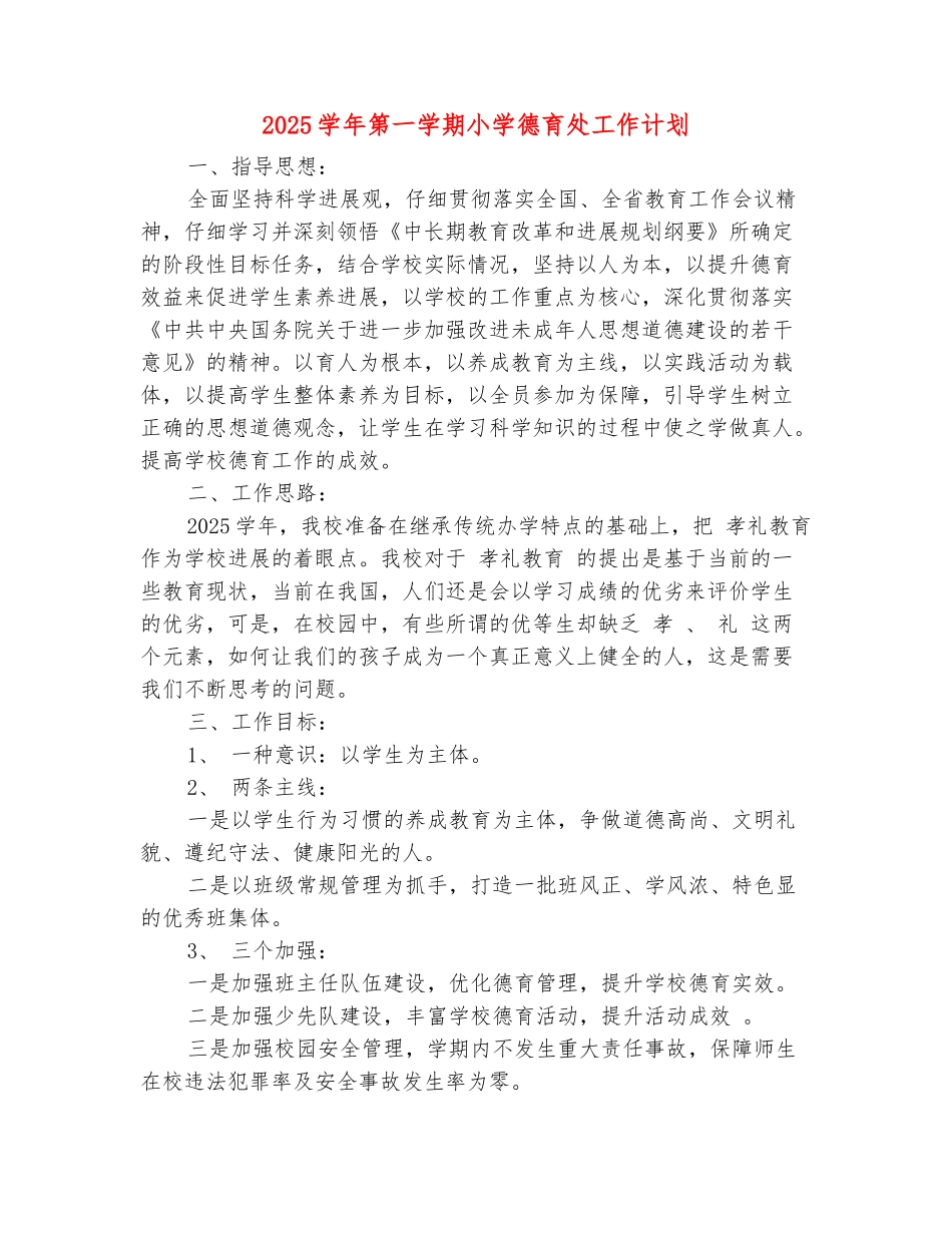 范本：2025学年第一学期小学德育处工作计划-1_第2页
