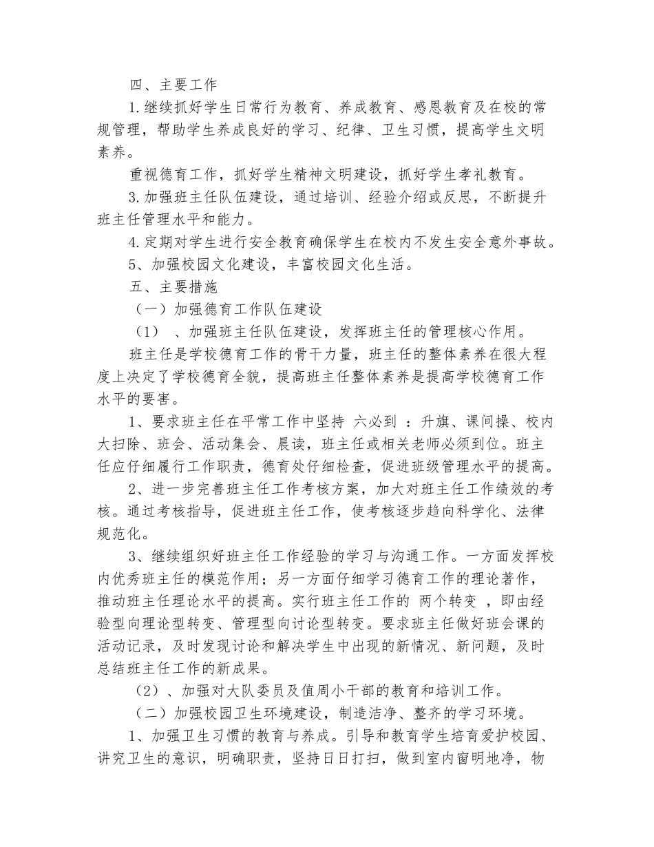 范本：2025学年第一学期小学德育处工作计划-1_第3页