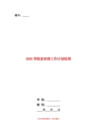 范本：2025学院宣传部工作计划结尾