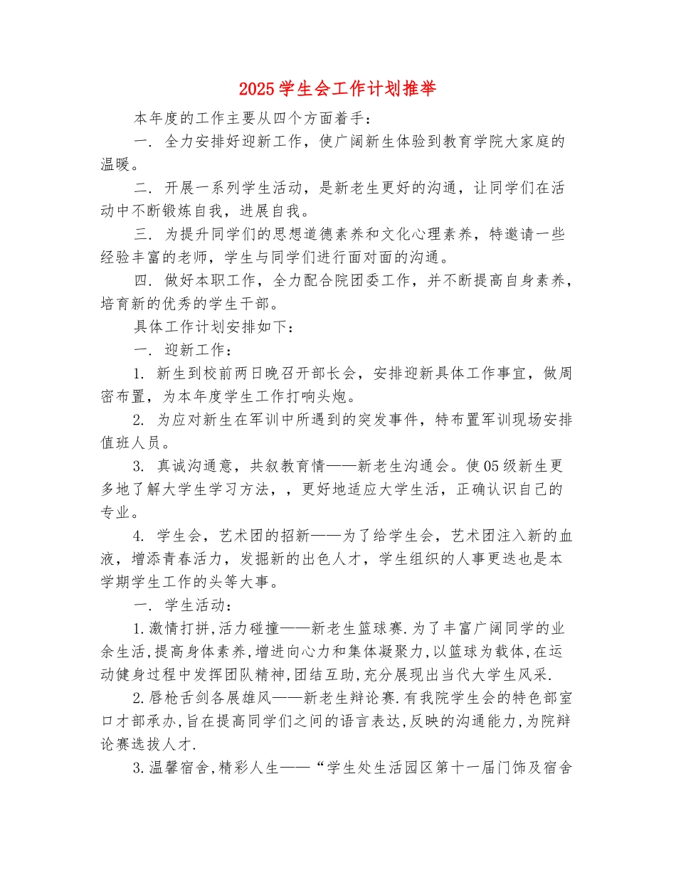 范本：2025学生会工作计划推荐_第2页