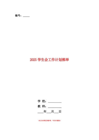 范本：2025学生会工作计划推荐
