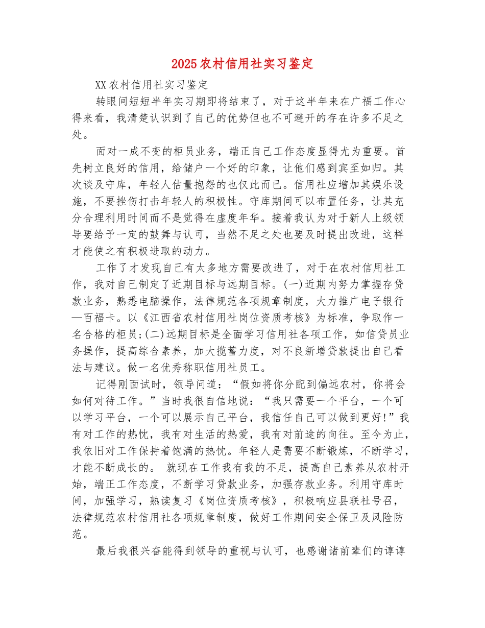 范本：2025农村信用社实习鉴定_第2页