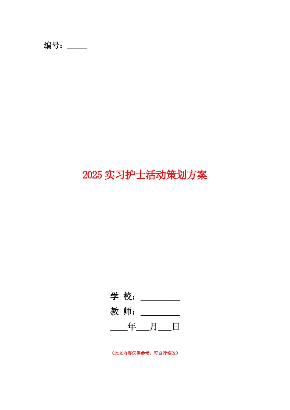 范本：2025实习护士活动策划方案_第1页