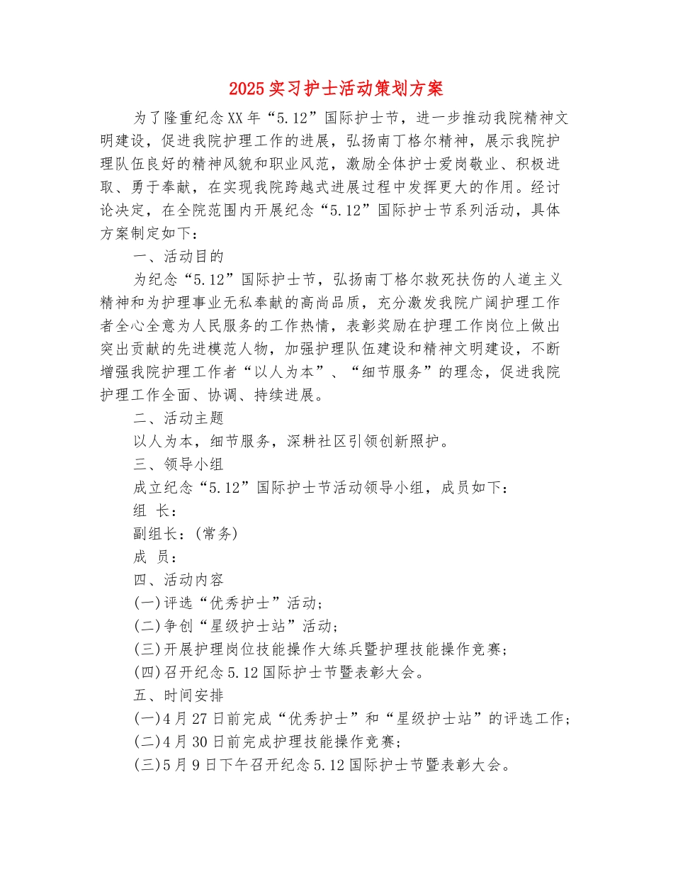 范本：2025实习护士活动策划方案_第2页