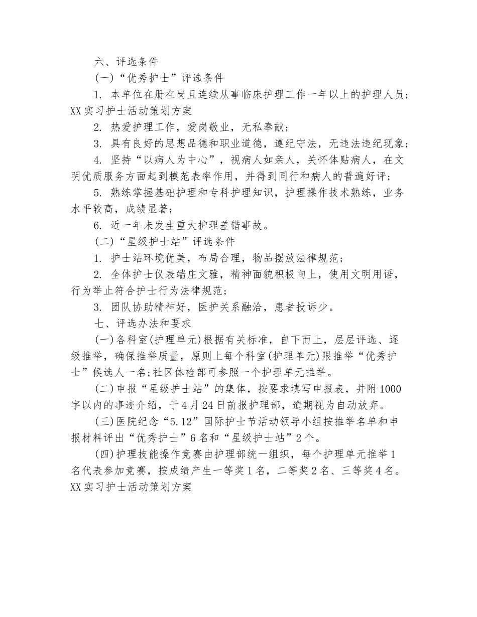范本：2025实习护士活动策划方案_第3页