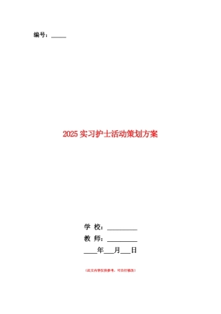 范本：2025实习护士活动策划方案