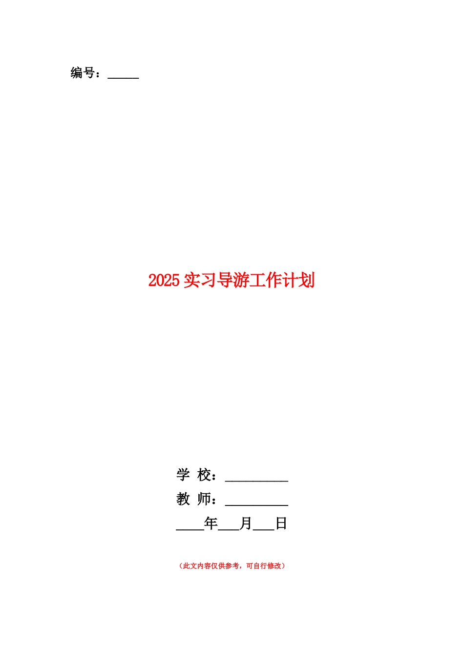 范本：2025实习导游工作计划_第1页