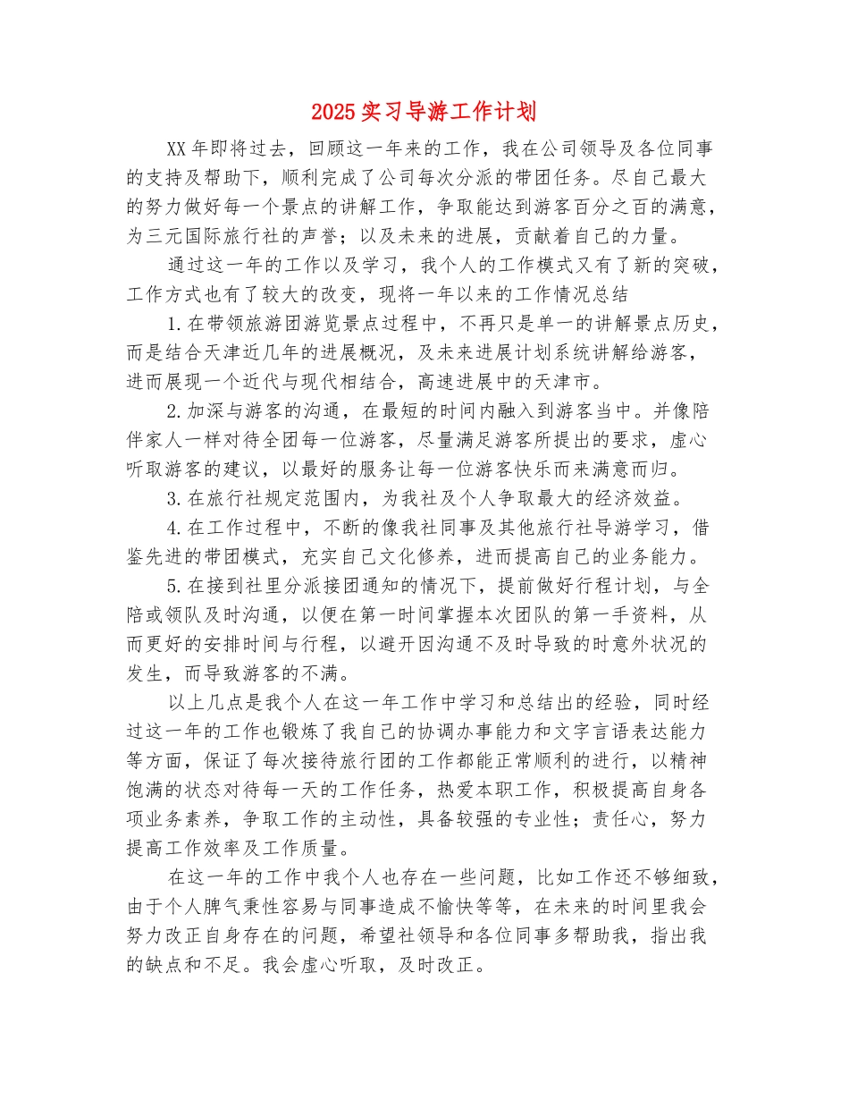 范本：2025实习导游工作计划_第2页
