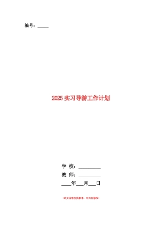 范本：2025实习导游工作计划