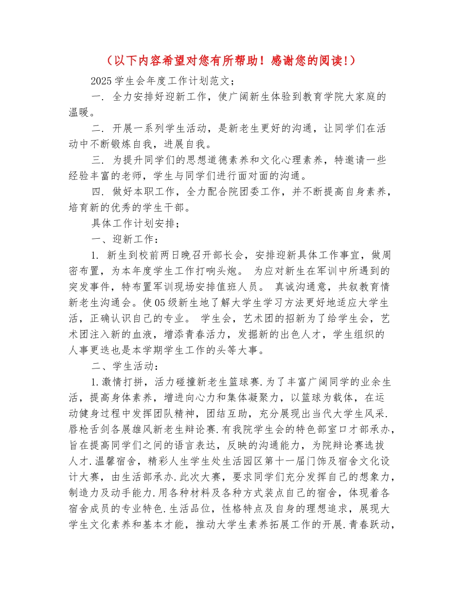 范本：2025学生会年度工作计划范文_第2页