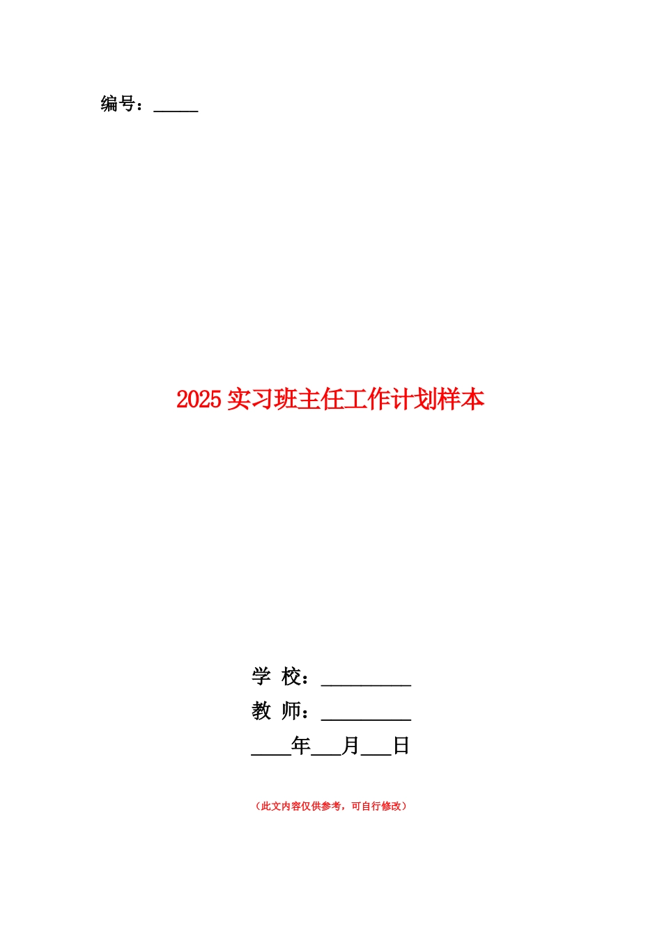 范本：2025实习班主任工作计划样本_第1页