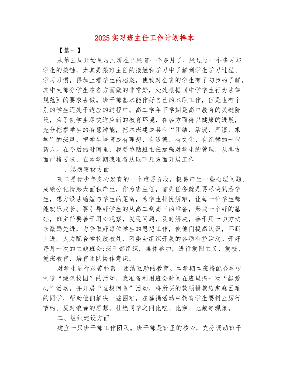 范本：2025实习班主任工作计划样本_第2页