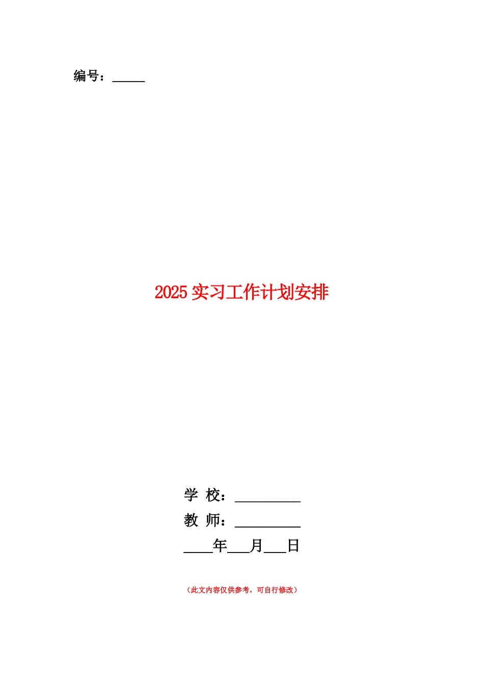 范本：2025实习工作计划安排_第1页