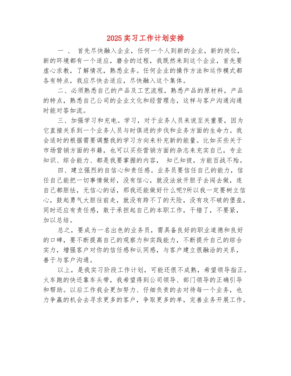 范本：2025实习工作计划安排_第2页
