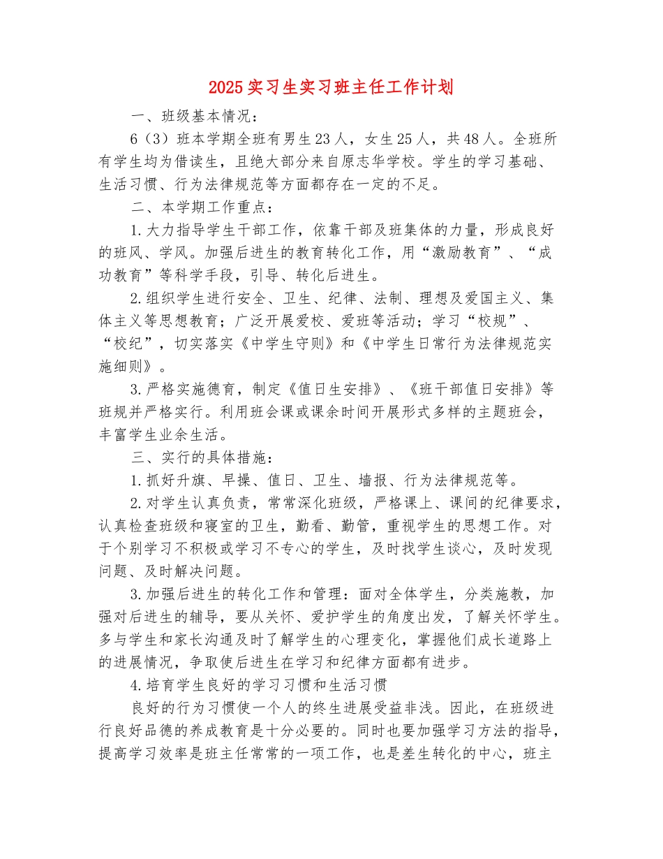 范本：2025实习生实习班主任工作计划_第2页