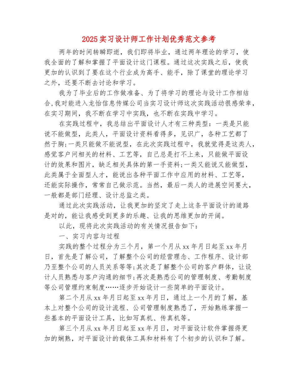 范本：2025实习设计师工作计划优秀范文参考_第2页