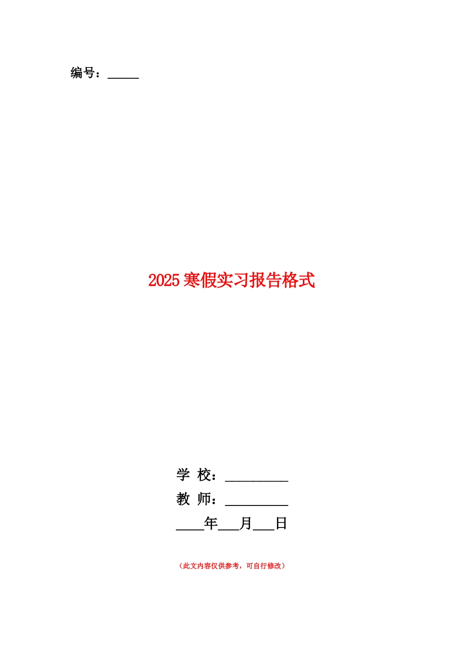 范本：2025寒假实习报告格式_第1页