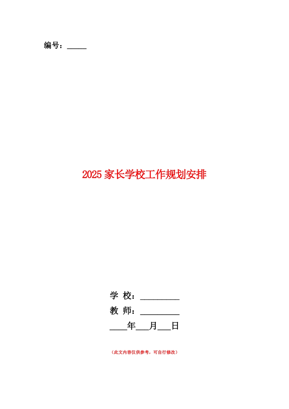 范本：2025家长学校工作规划安排_第1页