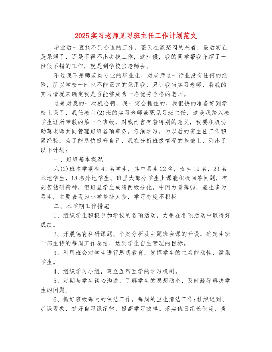 范本：2025实习老师见习班主任工作计划范文_第2页