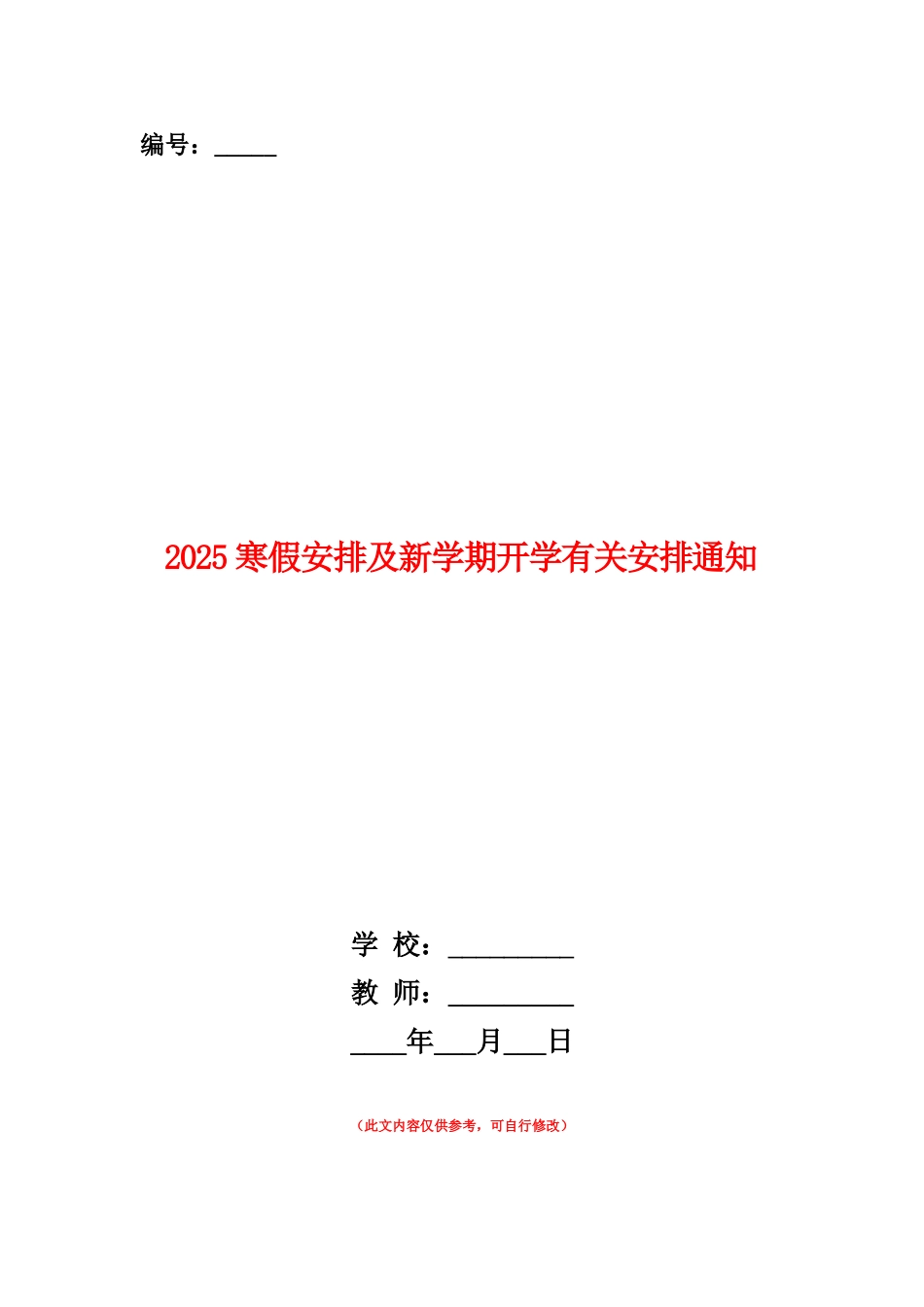范本：2025寒假安排及新学期开学有关安排通知_第1页