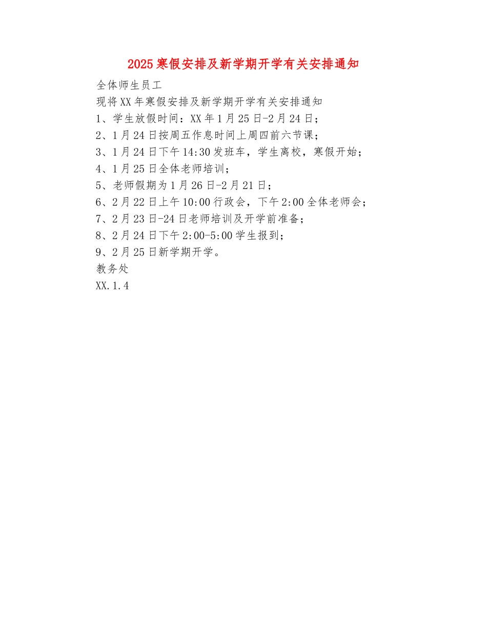 范本：2025寒假安排及新学期开学有关安排通知_第2页
