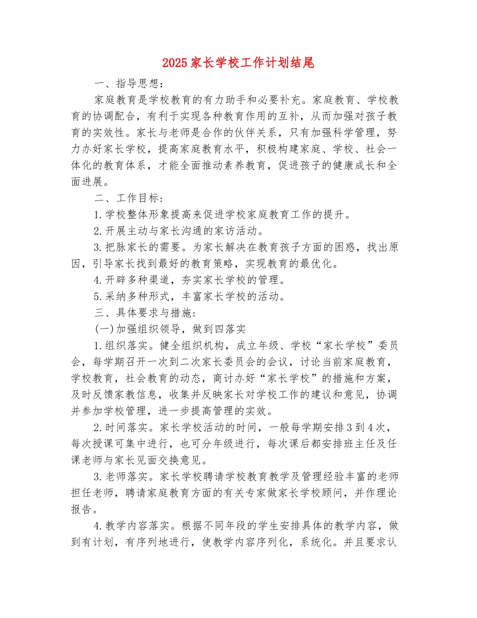 范本：2025家长学校工作计划结尾_第2页