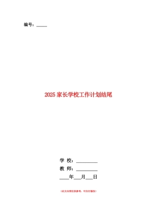 范本：2025家长学校工作计划结尾