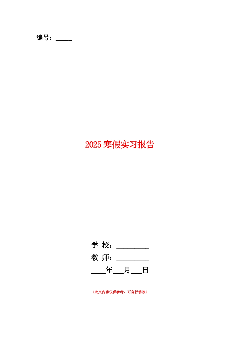 范本：2025寒假实习报告_第1页