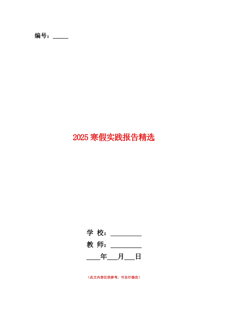 范本：2025寒假实践报告精选_第1页