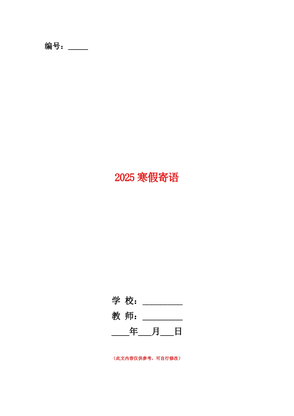 范本：2025寒假寄语_第1页