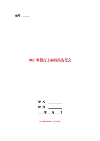 范本：2025寒假打工实践报告范文